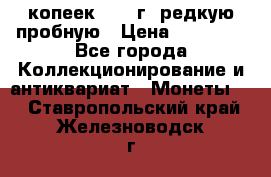 50 копеек 2006 г. редкую пробную › Цена ­ 25 000 - Все города Коллекционирование и антиквариат » Монеты   . Ставропольский край,Железноводск г.